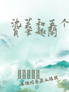 沈芙和五个消防员笔趣阁