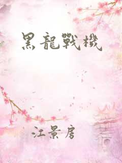 黑龙战机