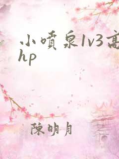 小喷泉1v3高hp