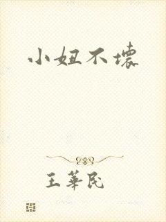 小妞不坏