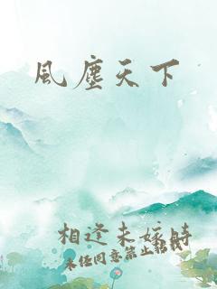 风尘天下