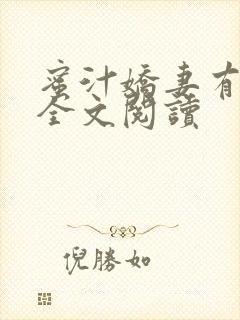 蜜汁娇妻有点甜全文阅读