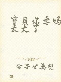 宝贝你要吗快点太大了