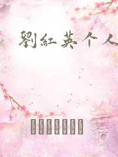 刘红英个人资料