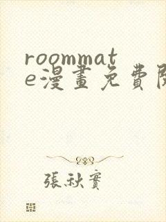 roommate漫画免费阅读
