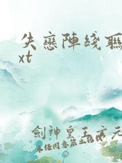 失恋阵线联盟txt