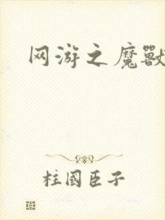 网游之魔兽最强