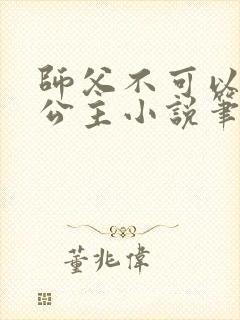 师父不可以灵犀公主小说笔趣