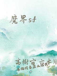 魔界sf