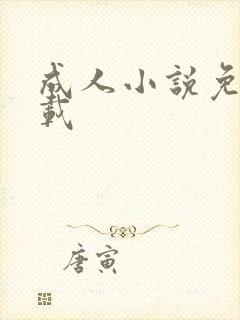 成人小说免费下载