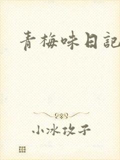 青梅味日记