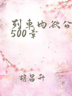 列车肉欲公车系500章