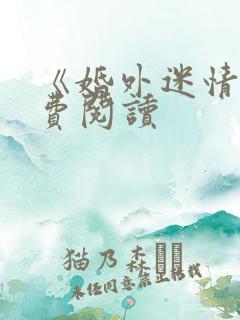 《婚外迷情》免费阅读