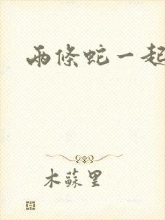 两条蛇一起要我