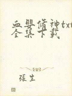 血婴修神txt全集下载