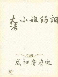 大小姐的调教方法