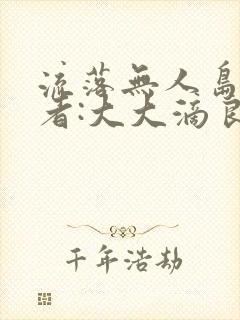 流落无人岛 作者:大大滴良民