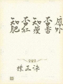 知否知否应是绿肥红瘦番外