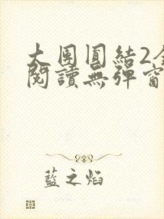 大团圆结2全文阅读无弹窗