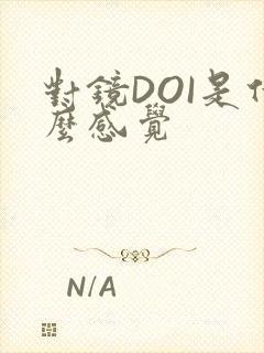 对镜DOI是什么感觉