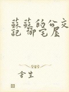 苏苏的公交车日记 御宅屋