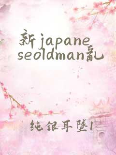 新japaneseoldman乱