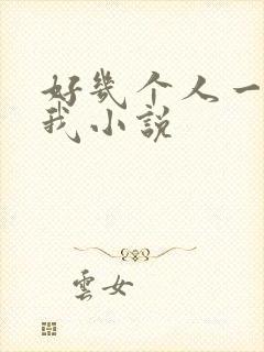 好几个人一起躁我小说