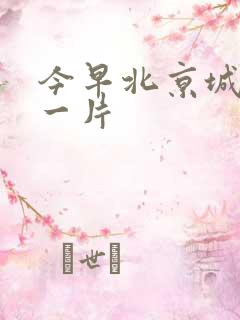 今早北京城哭声一片