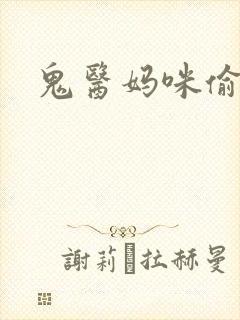 鬼医妈咪偷个娃