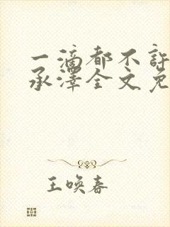 一滴都不许漏魏承泽全文免费阅读