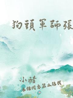 狗头军师张