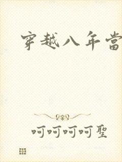 穿越八年当明星