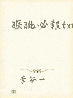 睚眦必报txt
