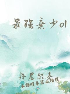 最强弃少ol