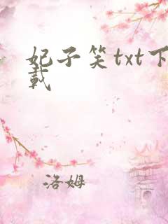 妃子笑txt下载
