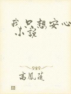 我只想安心修仙 小说