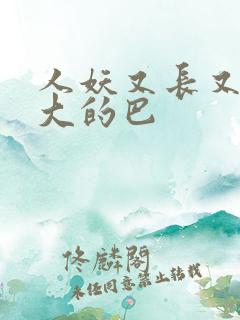 人妖又长又粗又大的巴