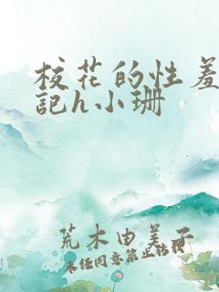 校花的性羞辱日记h小珊