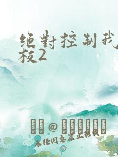 绝对控制我的学校2