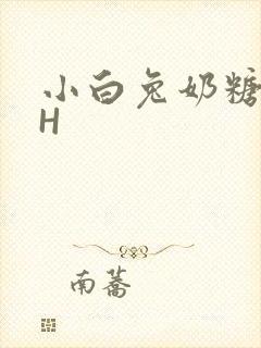 小白兔奶糖11H