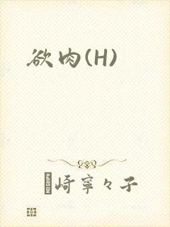 欲肉(H)