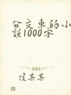 公交车的小黄说说1000字