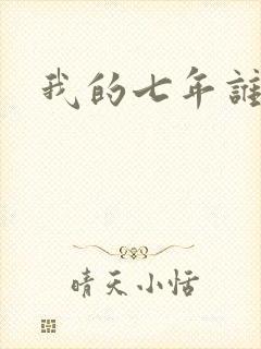 我的七年谁的痒