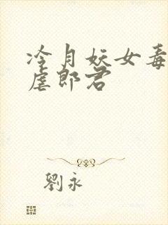 冷月妖女毒驯暴虐郎君