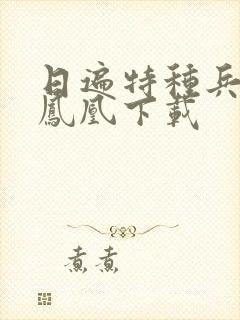 日遍特种兵之火凤凰下载