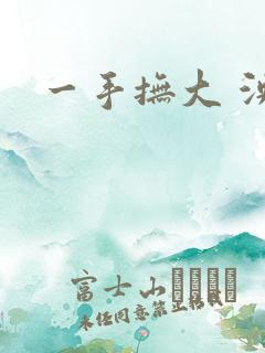 一手抚大 泱暖