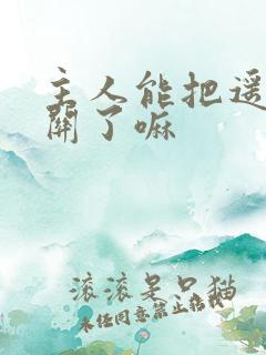 主人能把遥控器关了嘛