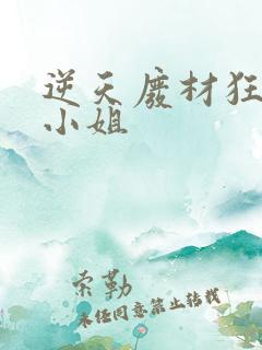 逆天废材狂妄庶小姐