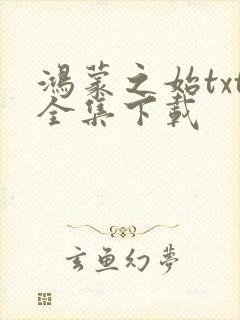 鸿蒙之始txt全集下载