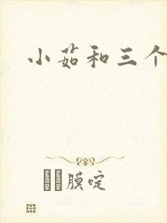 小茹和三个老头